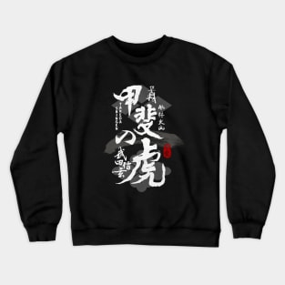 Takeda Shingen Tiger of Kai Caligraphy Crewneck Sweatshirt